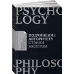 Книга Альпина. Дети покет-серия Подчинение авторитету Научный взгляд на власть и мораль