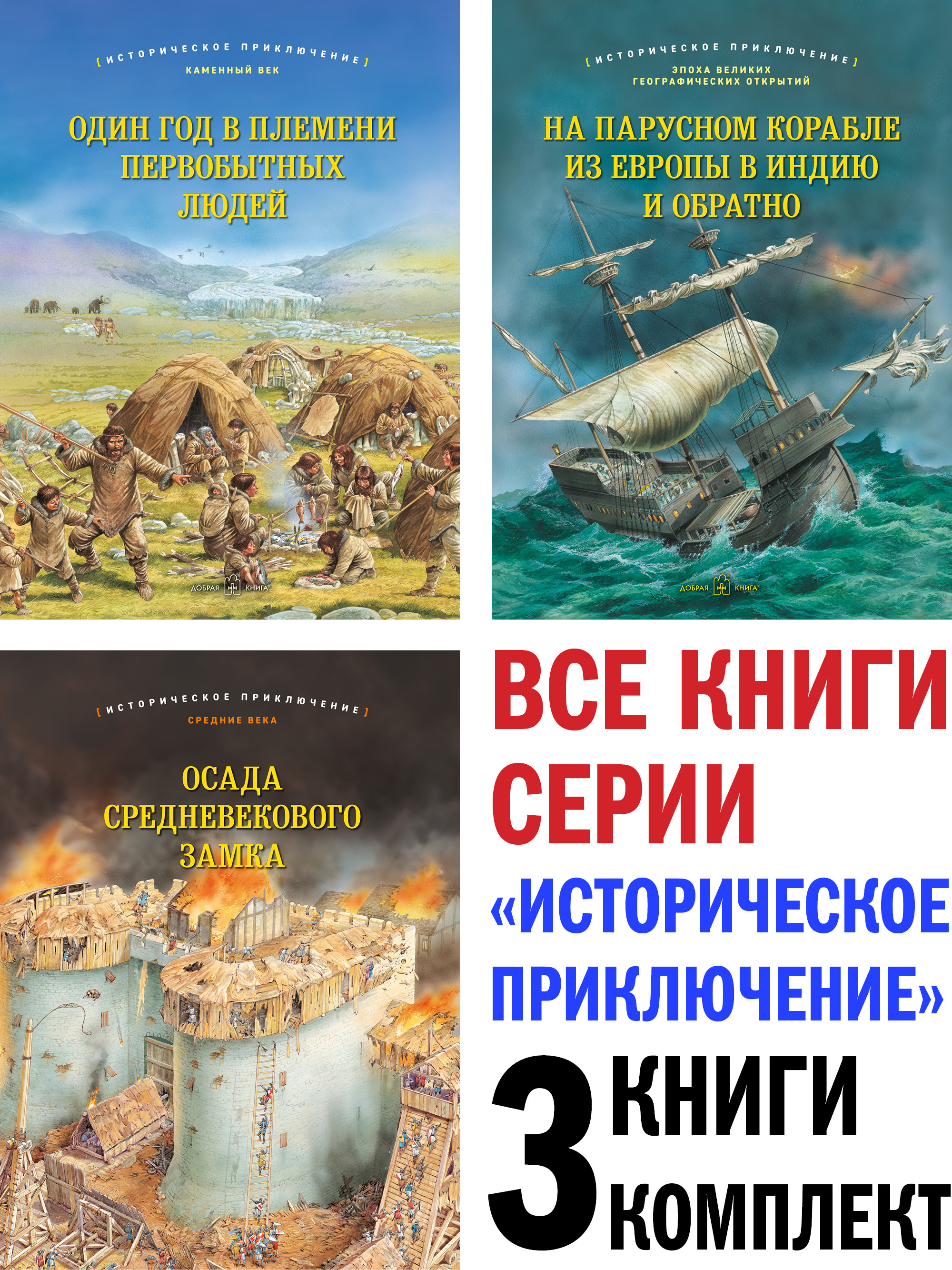 Комплект из 3-х книг Добрая книга На парусном корабле + Один год в племени  + Осада средневекового замка купить по цене 3356 ₽ в интернет-магазине  Детский мир