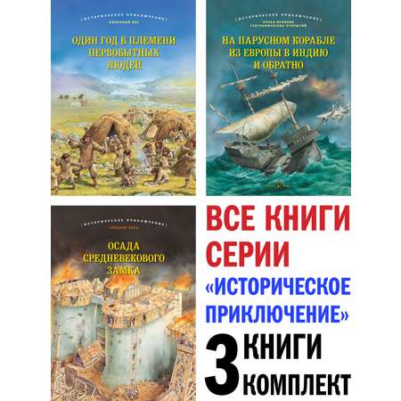 Комплект из 3-х книг Добрая книга На парусном корабле + Один год в племени + Осада средневекового замка