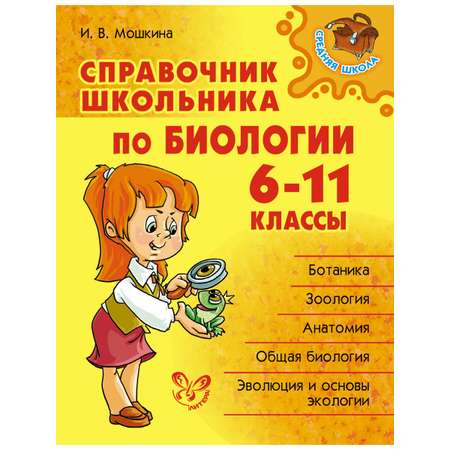 Книга ИД Литера Справочник школьника по биологии 6-11 классы.