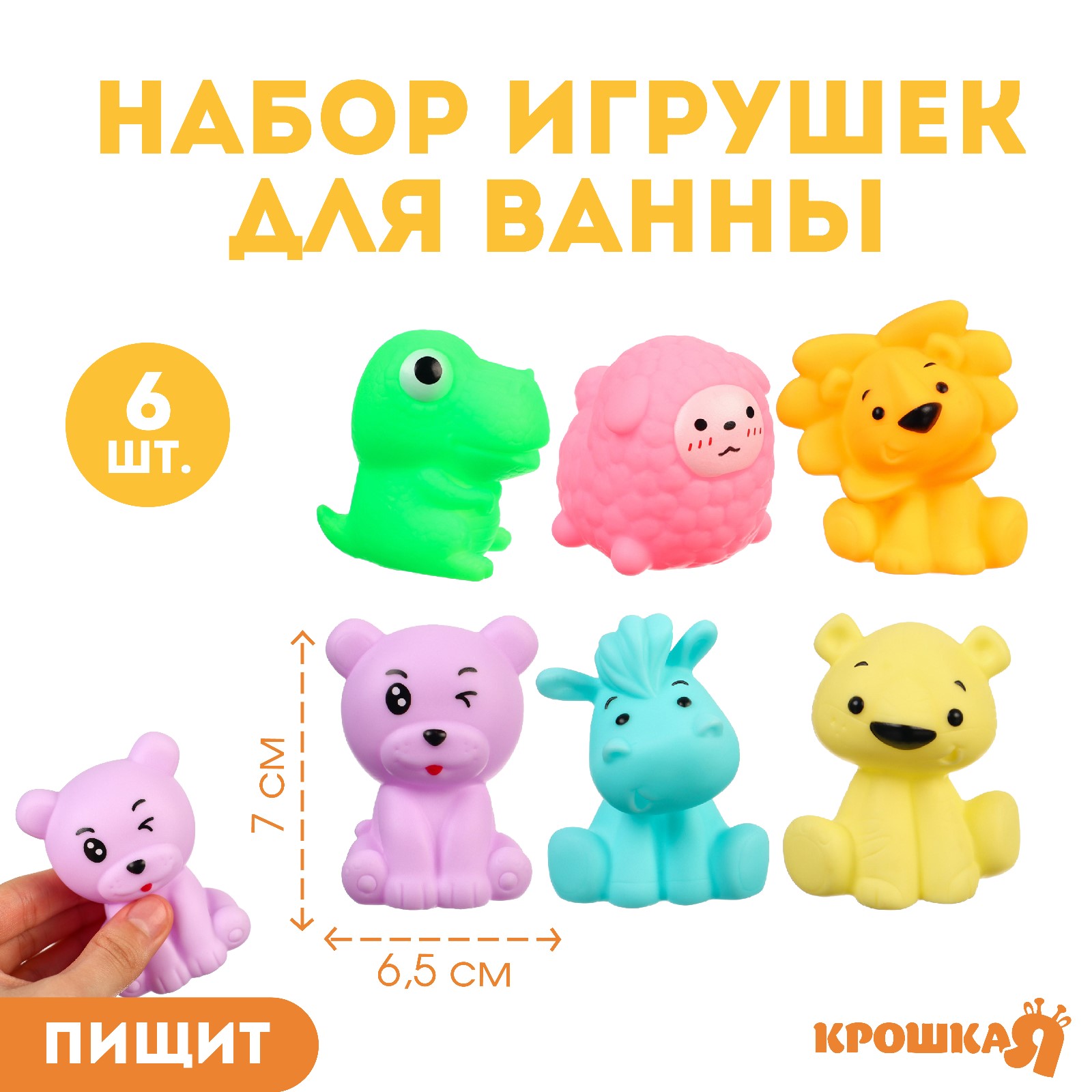 Набор резиновых игрушек Крошка Я для ванны «Давай играть» с пищалкой 6 шт  купить по цене 527 ₽ в интернет-магазине Детский мир