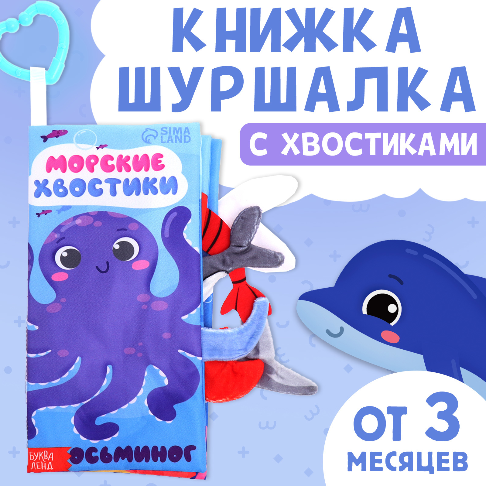 Книжка-шуршалка с хвостиками Буква-ленд "Морские хвостики" - фото 1