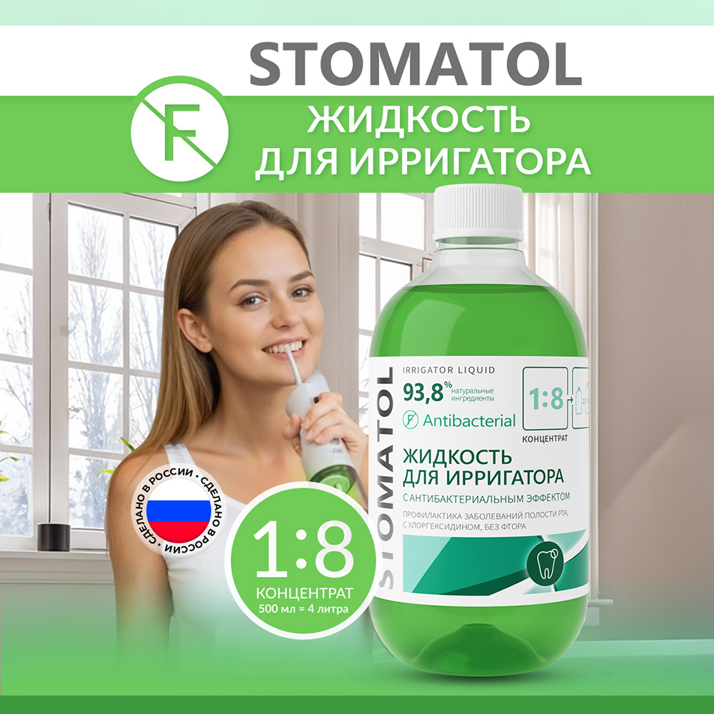 Жидкость для ирригатора STOMATOL Antibacterial 500 мл - фото 1