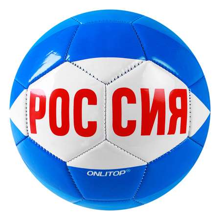 Мяч футбольный ONLITOP Россия