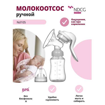 Молокоотсос NDCG ручной механический с бутылочкой ND105