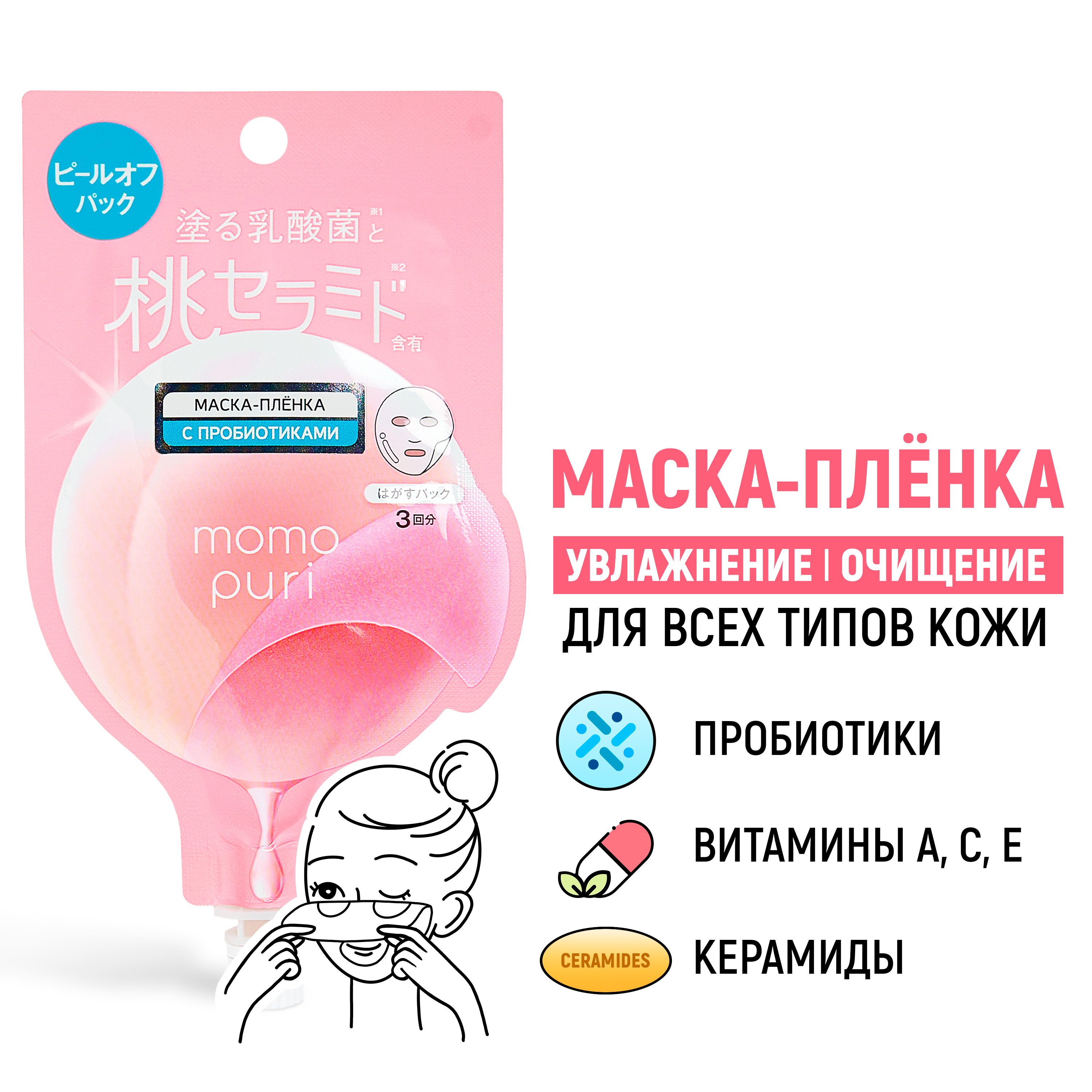 Отшелушивающая маска-пленка MOMO PURI с пробиотиками витаминами А C E и керамидами Увлажнение и Упругость 20 мл - фото 1