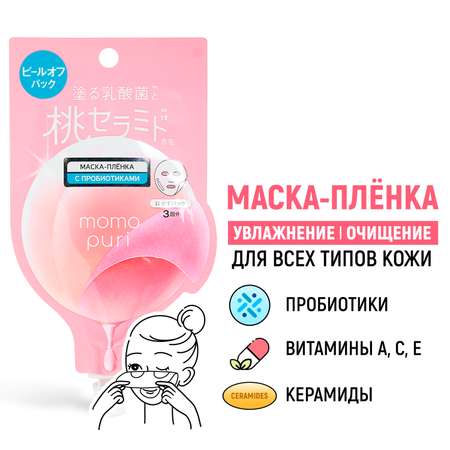 Отшелушивающая маска-пленка MOMO PURI с пробиотиками витаминами А C E и керамидами Увлажнение и Упругость 20 мл