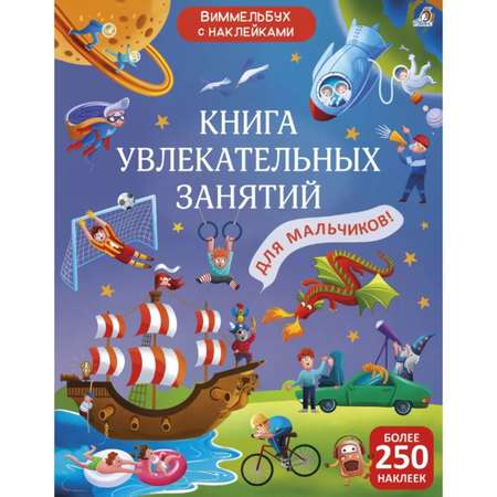 Книга Робинс увлекательных занятий для мальчиков с наклейками