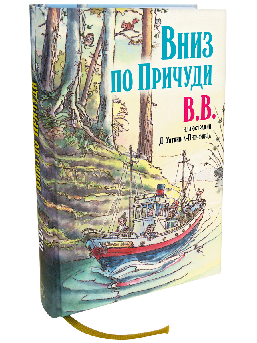 Комплект Добрая книга Вверх по причуди и обратно + Вниз по причуди/ илл. BB/ банд. - фото 13