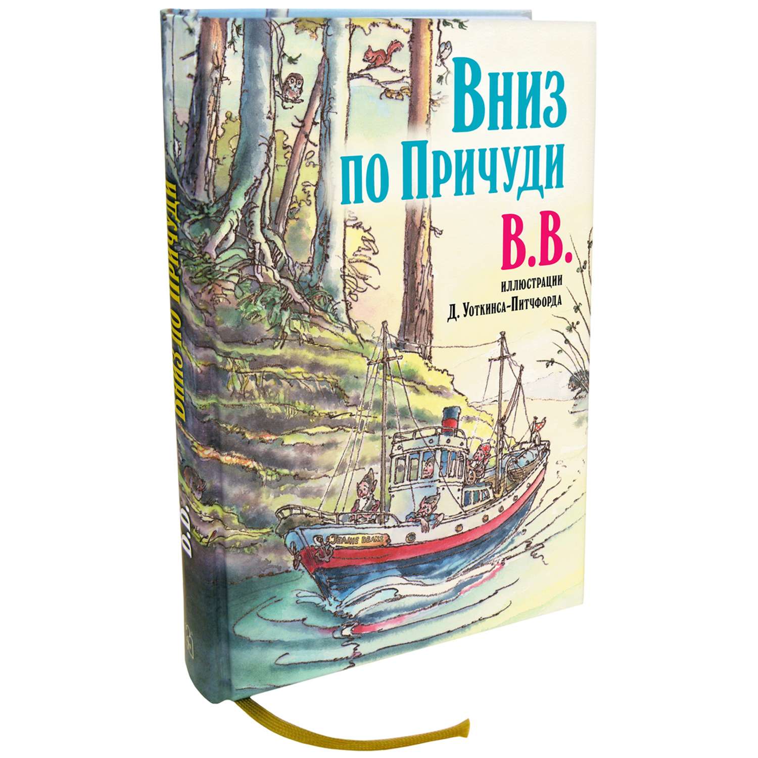 Комплект Добрая книга Вверх по причуди и обратно + Вниз по причуди/ илл. BB/ банд. - фото 13