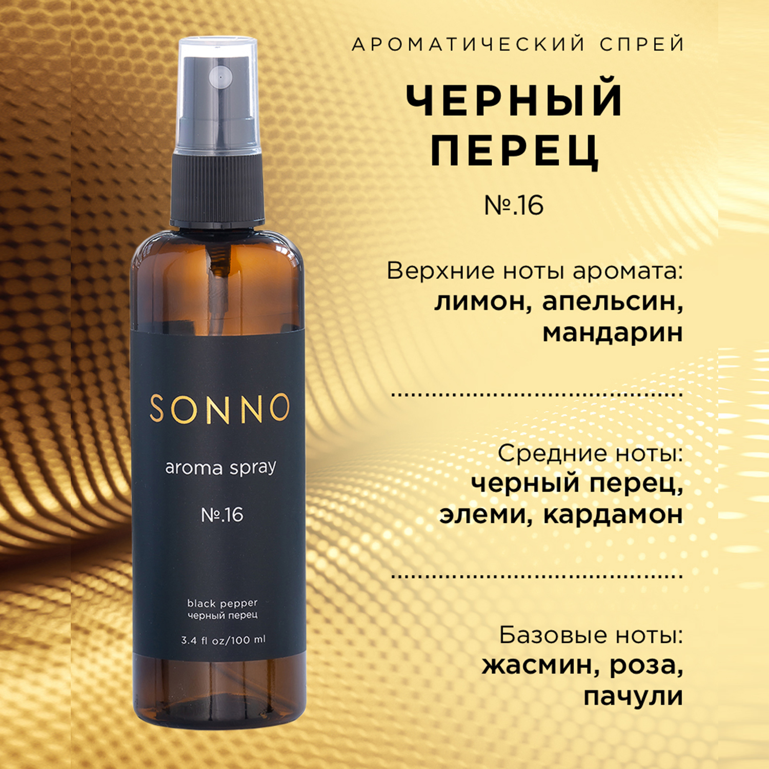 Парфюмированный спрей SONNO для дома Черный перец №.16 100 ml - фото 4