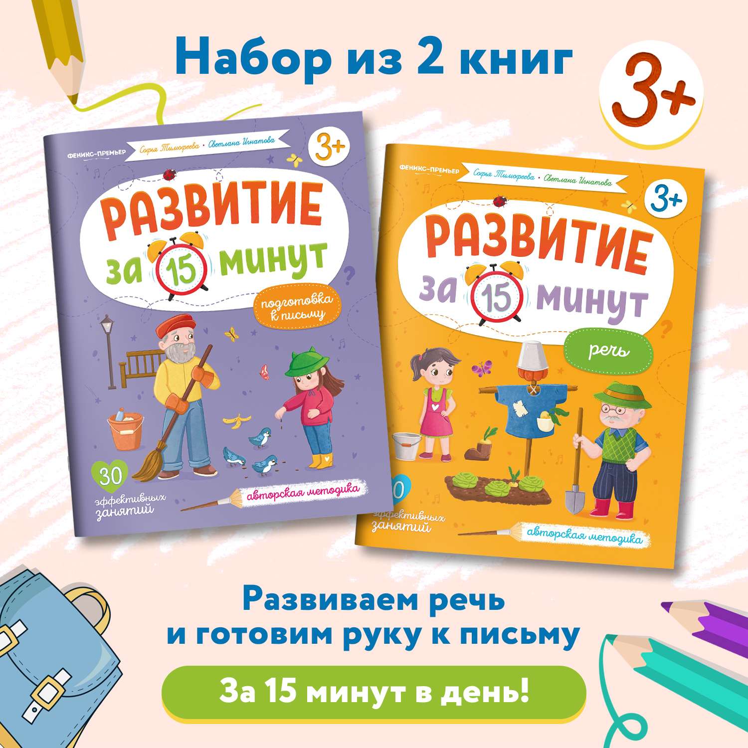 Набор из 2 книг Феникс Премьер Развитие речи и письма за 15 минут - фото 1