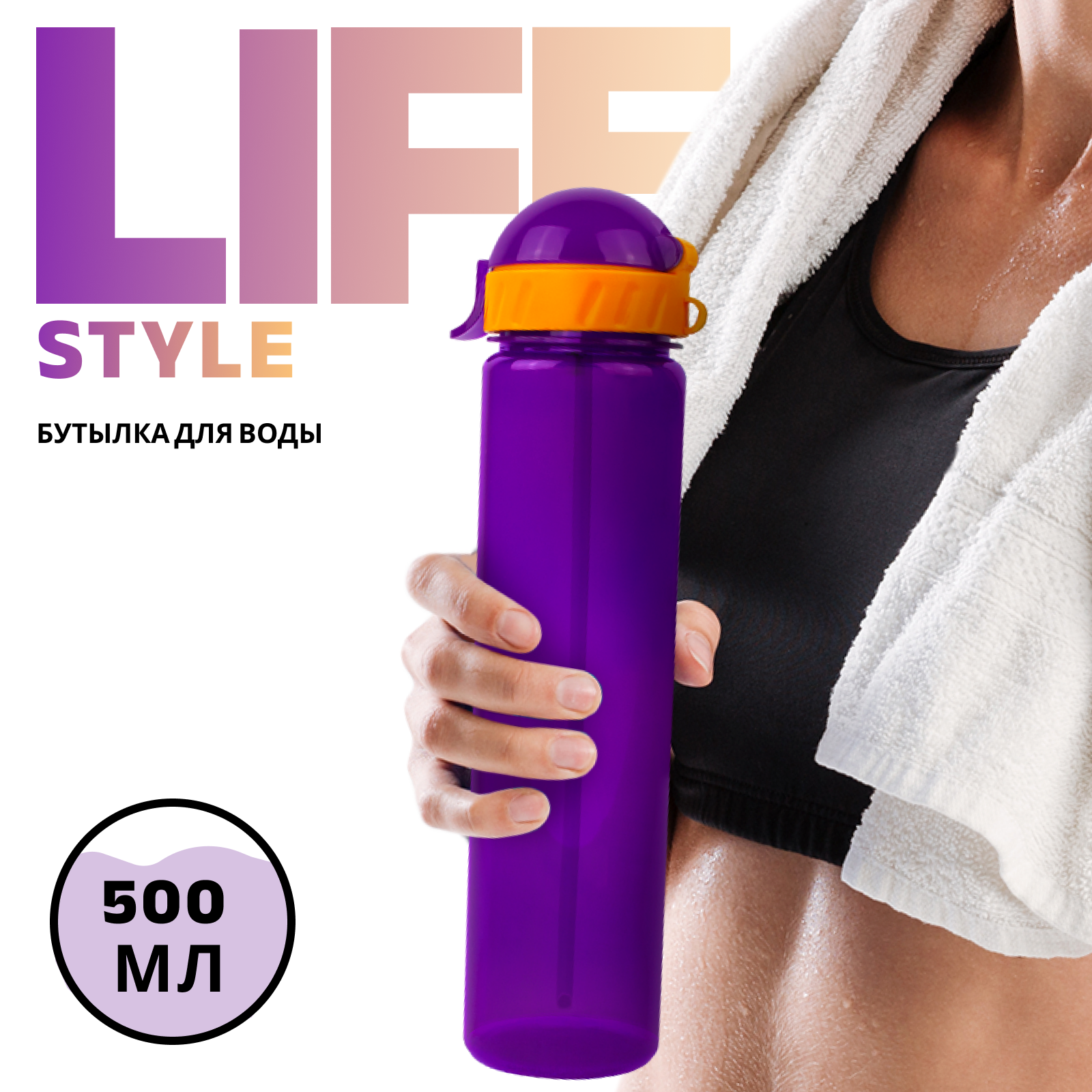 Бутылка для воды и напитков WOWBOTTLES Lifestyle straight с трубочкой 500 мл - фото 1