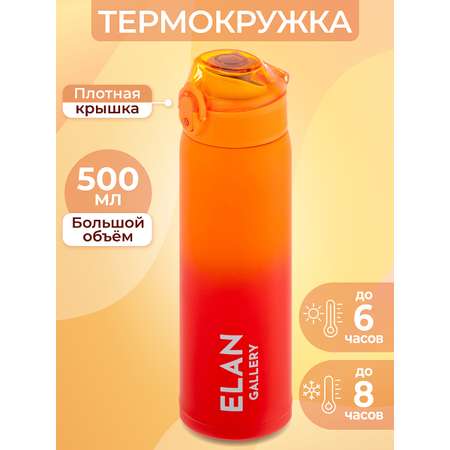 Термокружка Elan Gallery 500 мл 6.5х6.5х24 см Красно-оранжевая