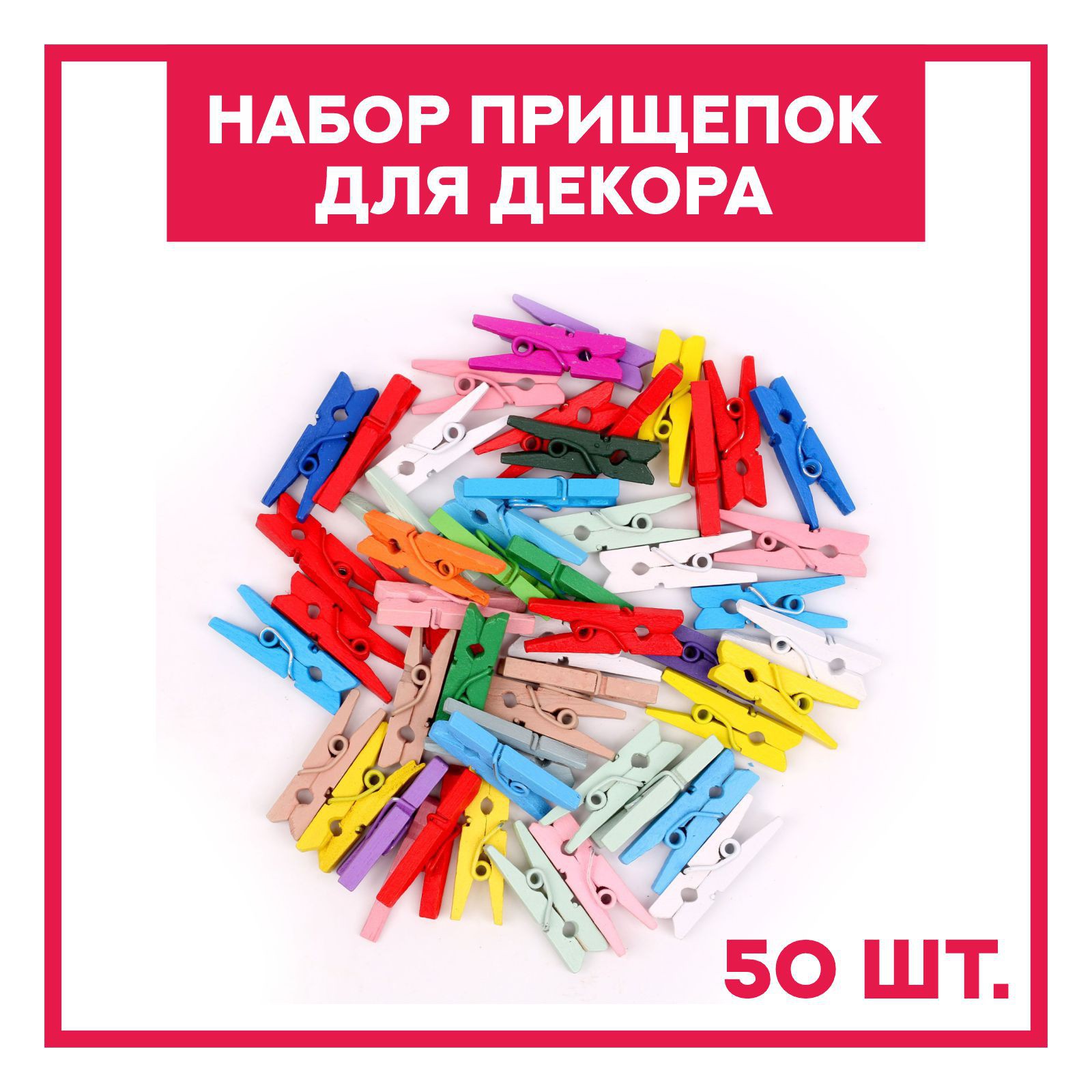 Набор Sima-Land прищепок для декора «Классика» 50 шт. 1 шт. — 2.5 см МИКС в ассортименте - фото 1