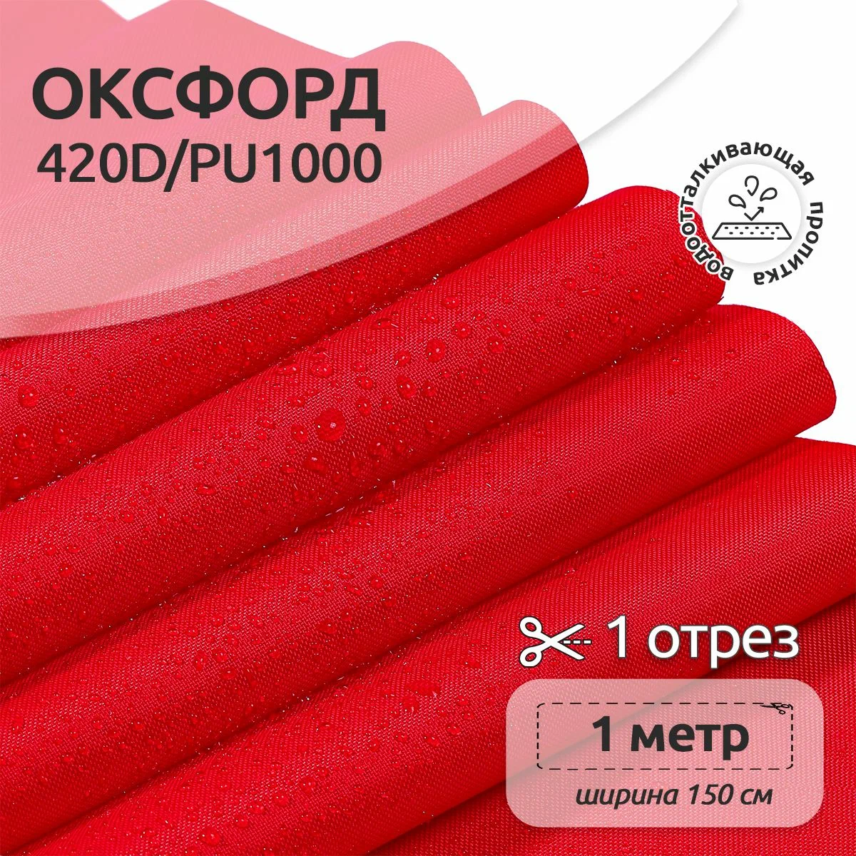 Ткань TBY Оксфорд 420D PU1000 150г/м² 100% полиэстр ширина150см красный уп.1м - фото 1