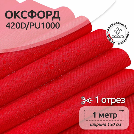 Ткань TBY Оксфорд 420D PU1000 150г/м² 100% полиэстр ширина150см красный уп.1м