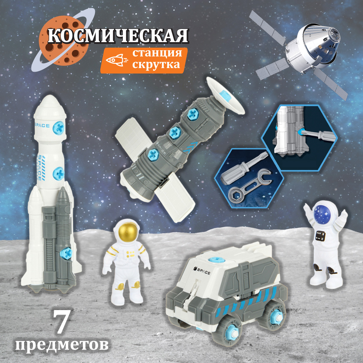 Игровой набор Veld Co Космос без механизмов белый 133982 - фото 1