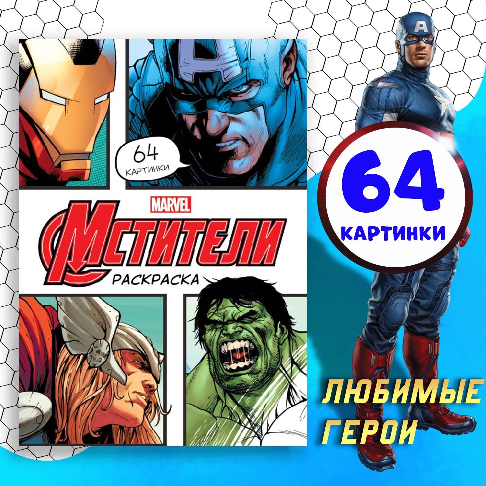 Раскраска Marvel «Мстители» А4 - фото 1