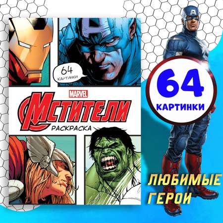 Раскраска Marvel «Мстители» А4