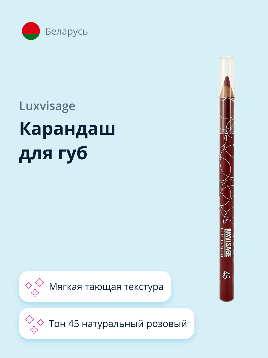 Карандаш для губ Luxvisage тон 45 натуральный розовый - фото 1