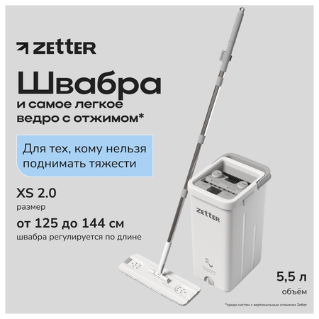 Швабра с отжимом и ведром ZETTER XS 2.0 5,5 литров