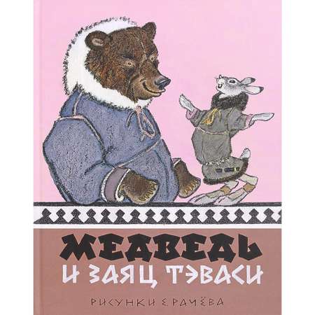 Книга Лабиринт Медведь и заяц Тэваси