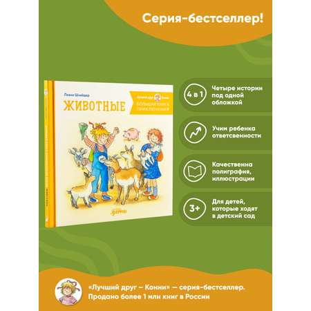 Книга Альпина. Дети Большая книга приключений Конни Животные