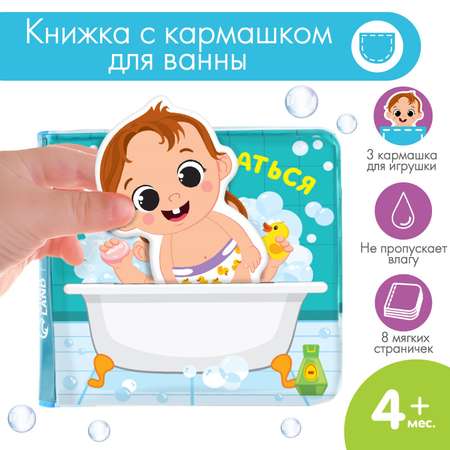 Книжка для игры Крошка Я в ванной с игрушкой-вкладышем «Люблю купаться» непромокаемая
