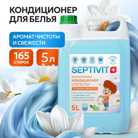 Кондиционер для белья SEPTIVIT Premium 5л с ароматом Утренняя свежесть