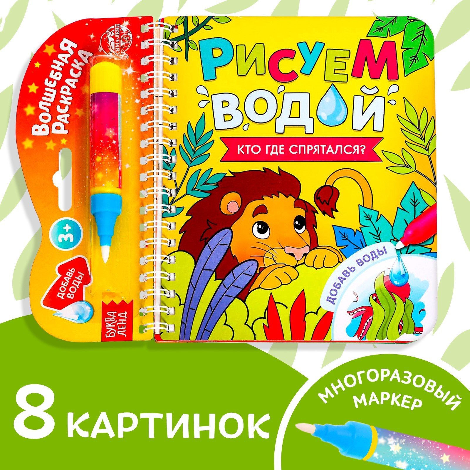 Книжка-раскраска Буква-ленд многоразовая «Рисуем водой Кто где спрятался?»10 стр - фото 1