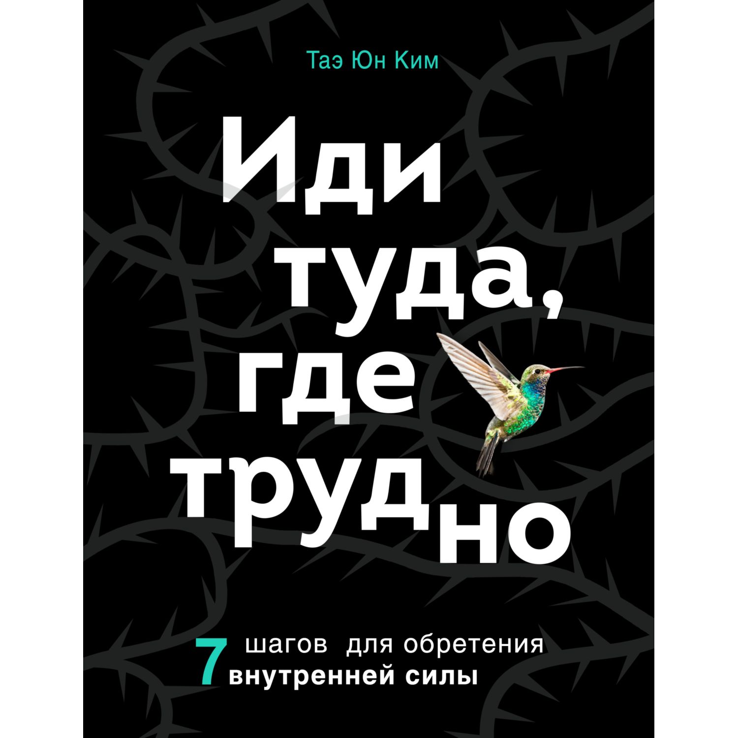 Книга БОМБОРА Иди туда где трудно 7 шагов для обретения внутренней силы - фото 1