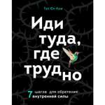 Книга БОМБОРА Иди туда где трудно 7 шагов для обретения внутренней силы