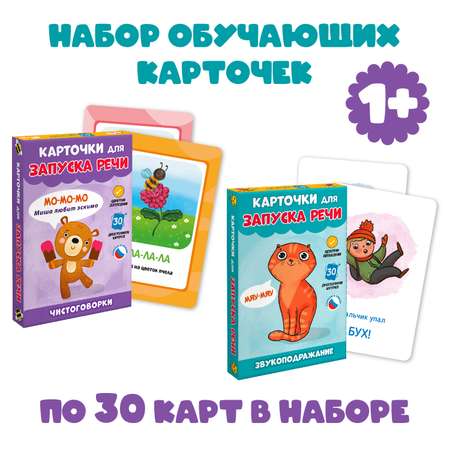 Карточки Проф-Пресс развивающие для запуска речи 2 комплекта по 30 шт 95х145 мм звукоподражание+чистоговорки