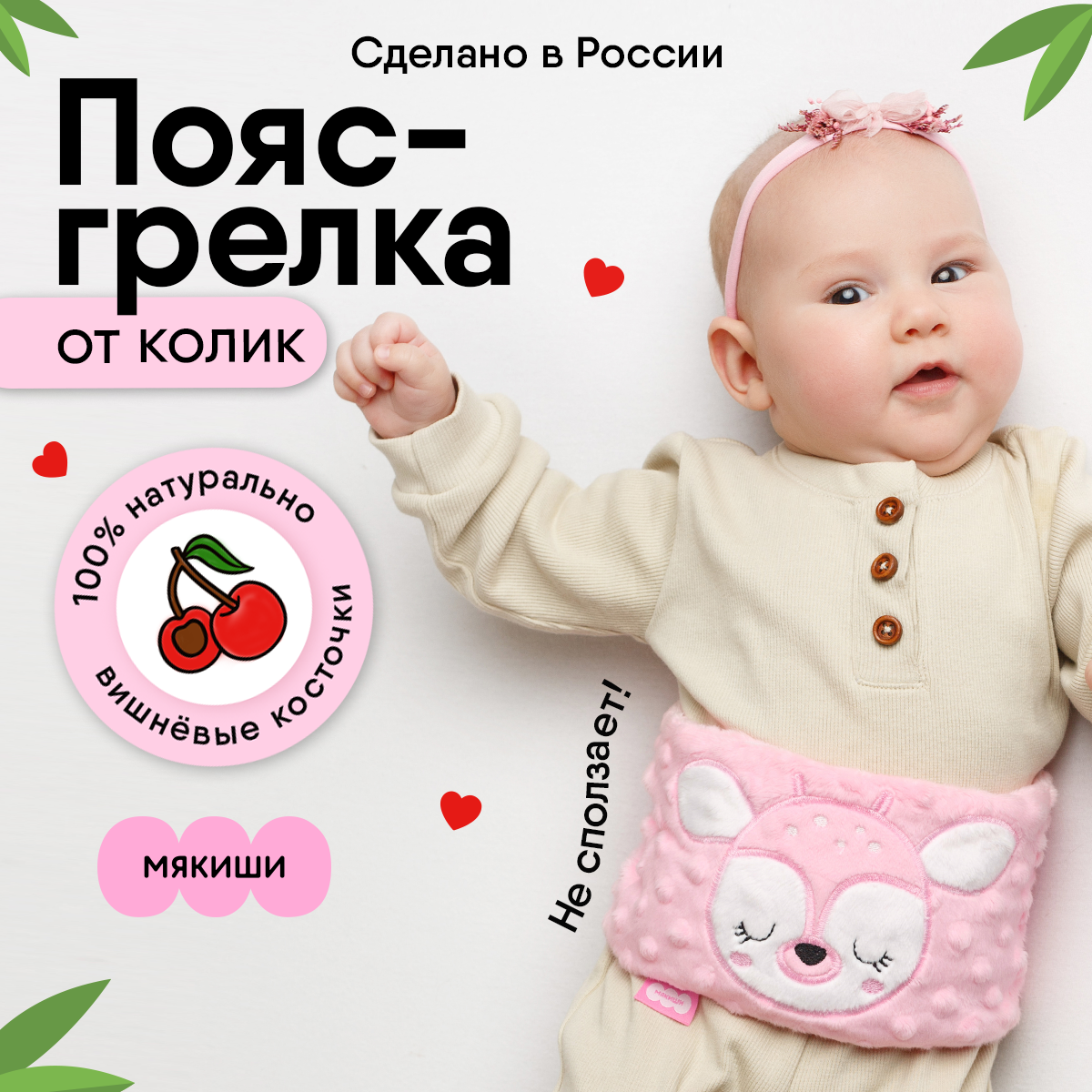 Игрушка Мякиши Пояс от колик с вишневыми косточками для новорожденных  РазоГрелка Оленёнок