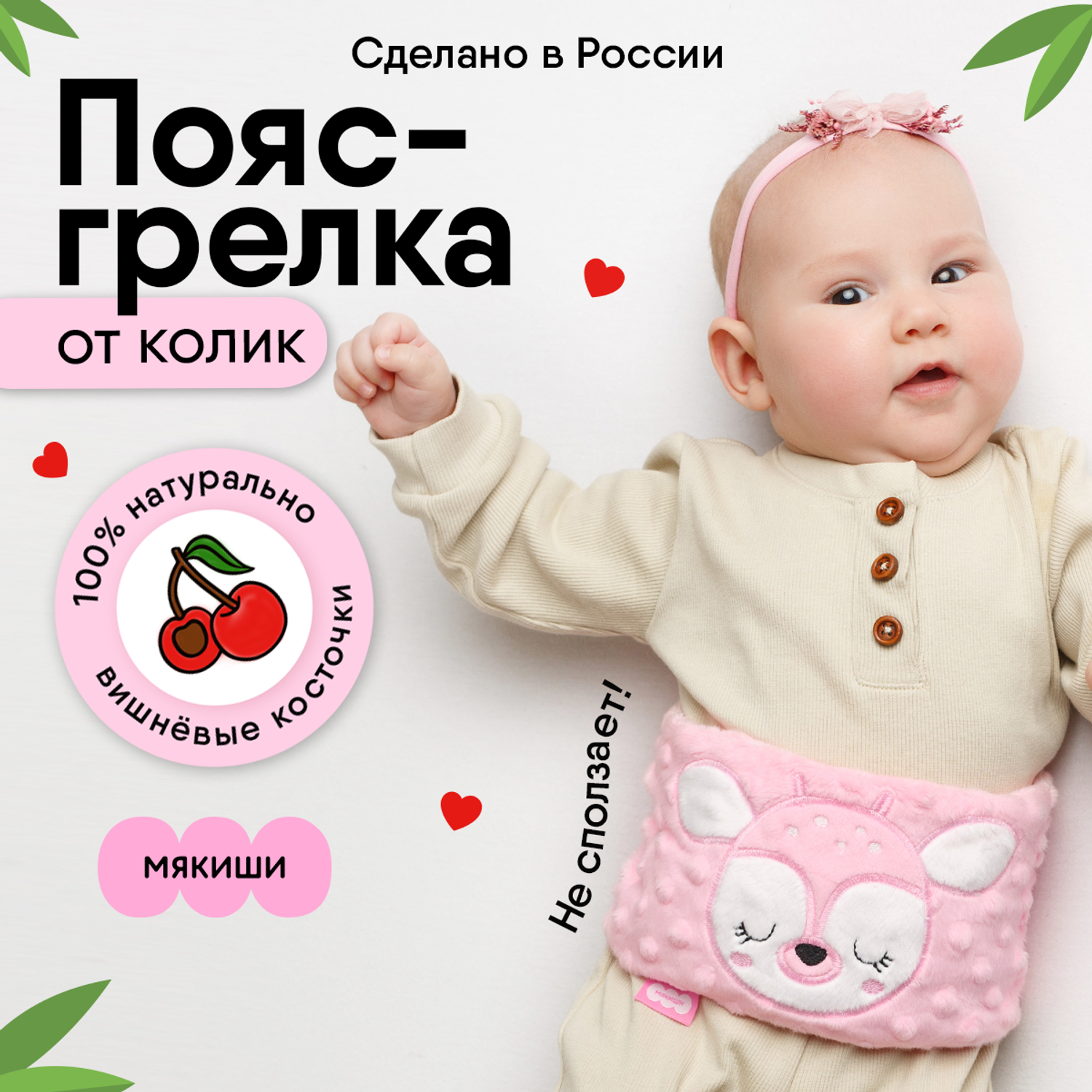 Игрушка Мякиши Пояс от колик с вишневыми косточками для новорожденных РазоГрелка Оленёнок - фото 1