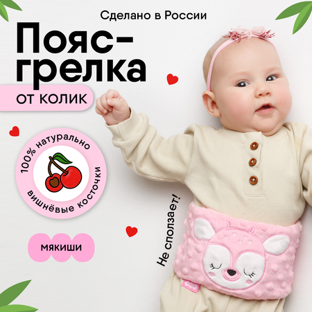 Игрушка Мякиши Пояс от колик с вишневыми косточками для новорожденных РазоГрелка Оленёнок