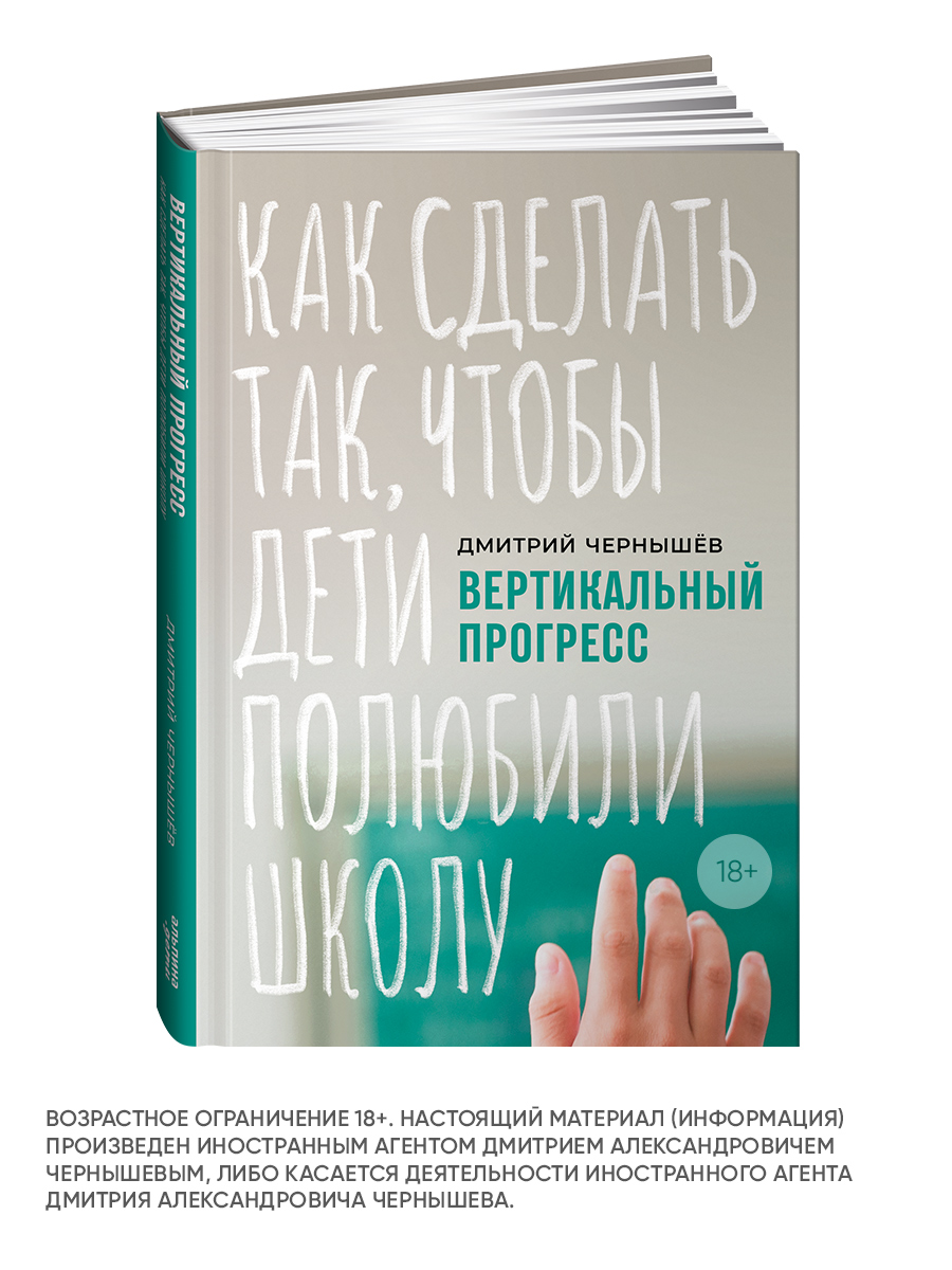 Книга Альпина. Дети Вертикальный прогресс Как сделать так чтобы дети полюбили школу - фото 1