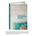 Книга Альпина. Дети Вертикальный прогресс Как сделать так чтобы дети полюбили школу