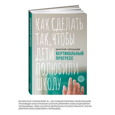 Книга Альпина. Дети Вертикальный прогресс Как сделать так чтобы дети полюбили школу