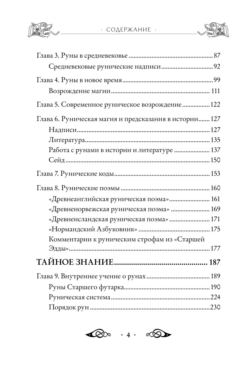 Книга ЭКСМО-ПРЕСС Большая книга рун и рунической магии Как читать понимать  и использовать руны