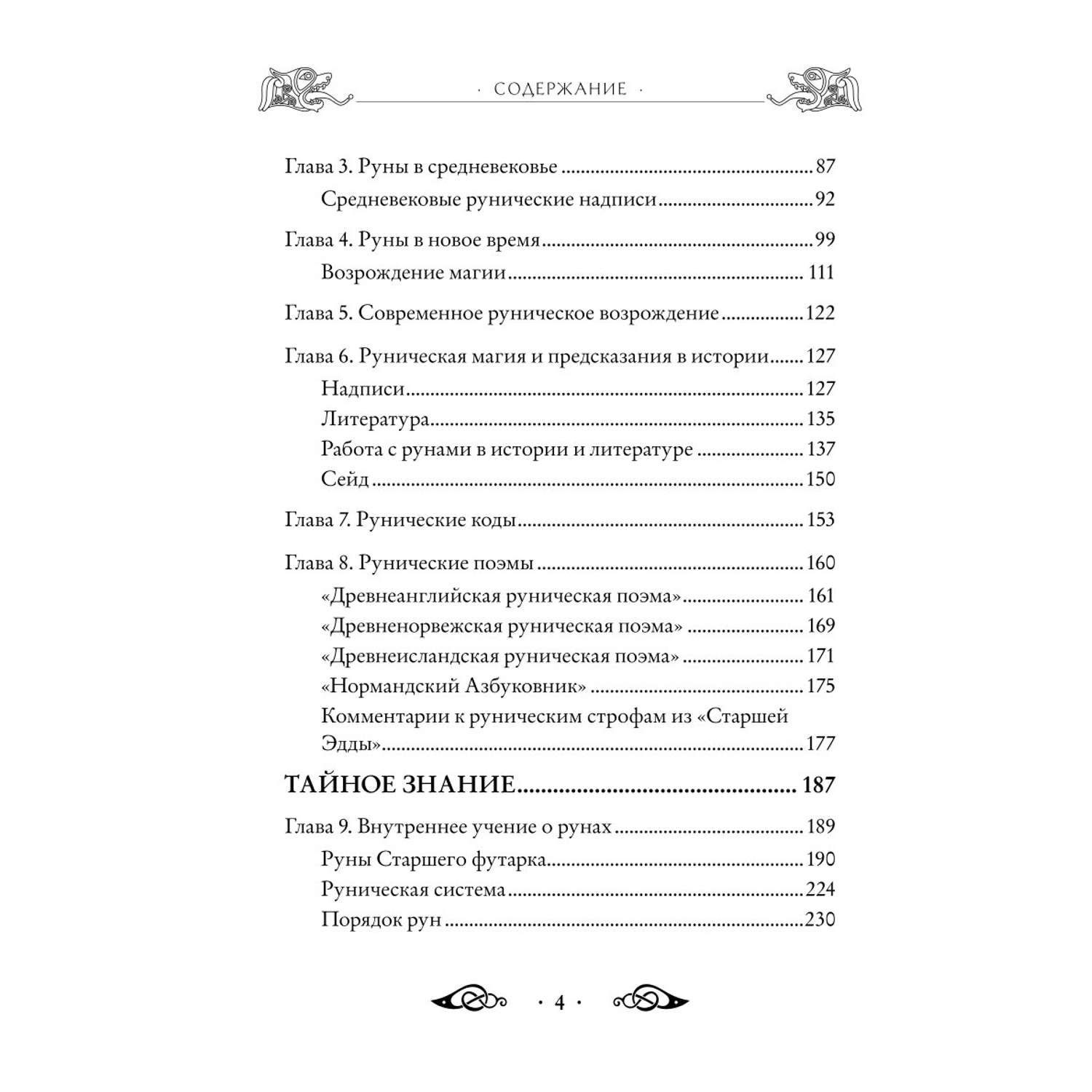 Книга Эксмо Большая книга рун и рунической магии Как читать понимать и использовать руны - фото 3