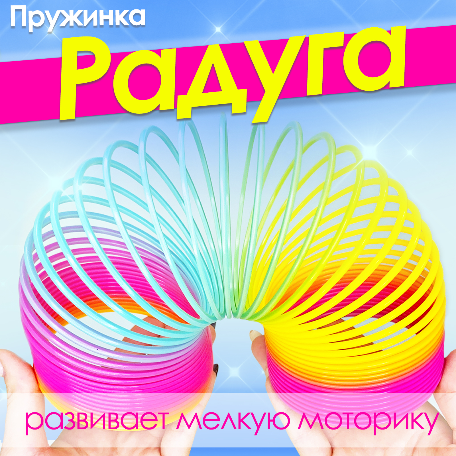 Пружинка антистресс MINI-TOYS радужная в сетке 0080831 - фото 1