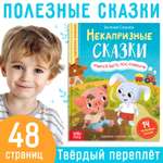 Книга Буква-ленд «Некапризные сказки. Учимся быть послушными» 48 стр.