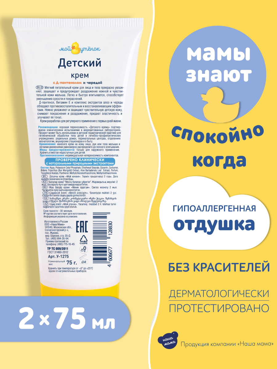 Детский крем Мой утенок 2шт по 75г с Д-пантенолом и чередой купить по цене  309 ₽ в интернет-магазине Детский мир