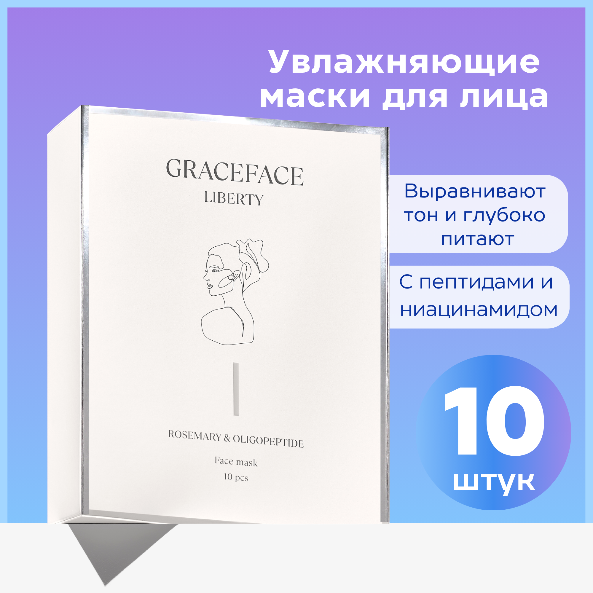 Набор тканевых масок для лица GraceFACE увлажняющие с пептидами и экстрактом розмарина 10 шт - фото 1