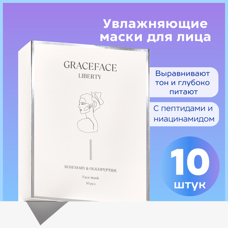 Набор тканевых масок для лица GraceFACE увлажняющие с пептидами и экстрактом розмарина 10 шт