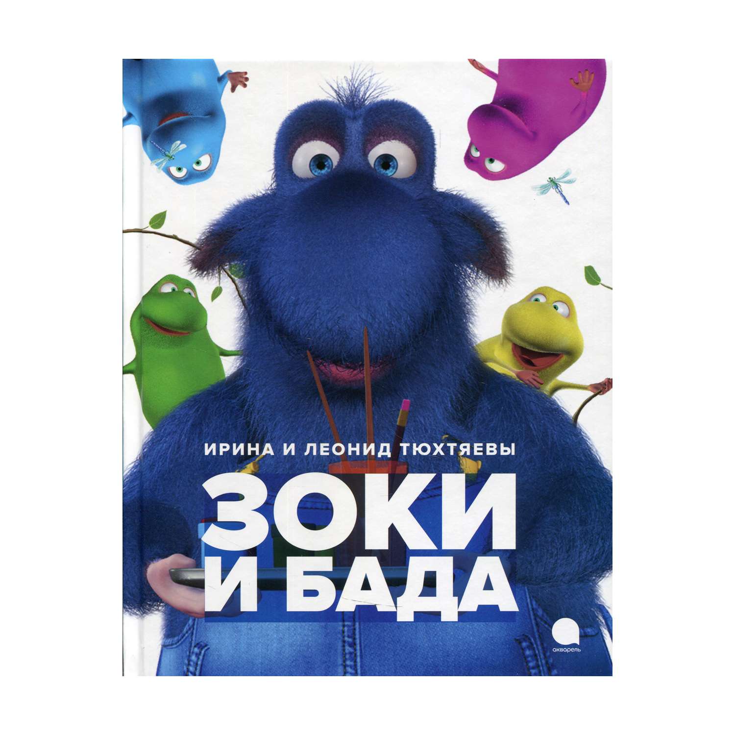 Книга Акварель Зоки и Бада - фото 1