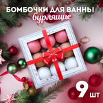 Бомбочки для ванны Laboratory KATRIN Набор La boite des bonbons 9шт