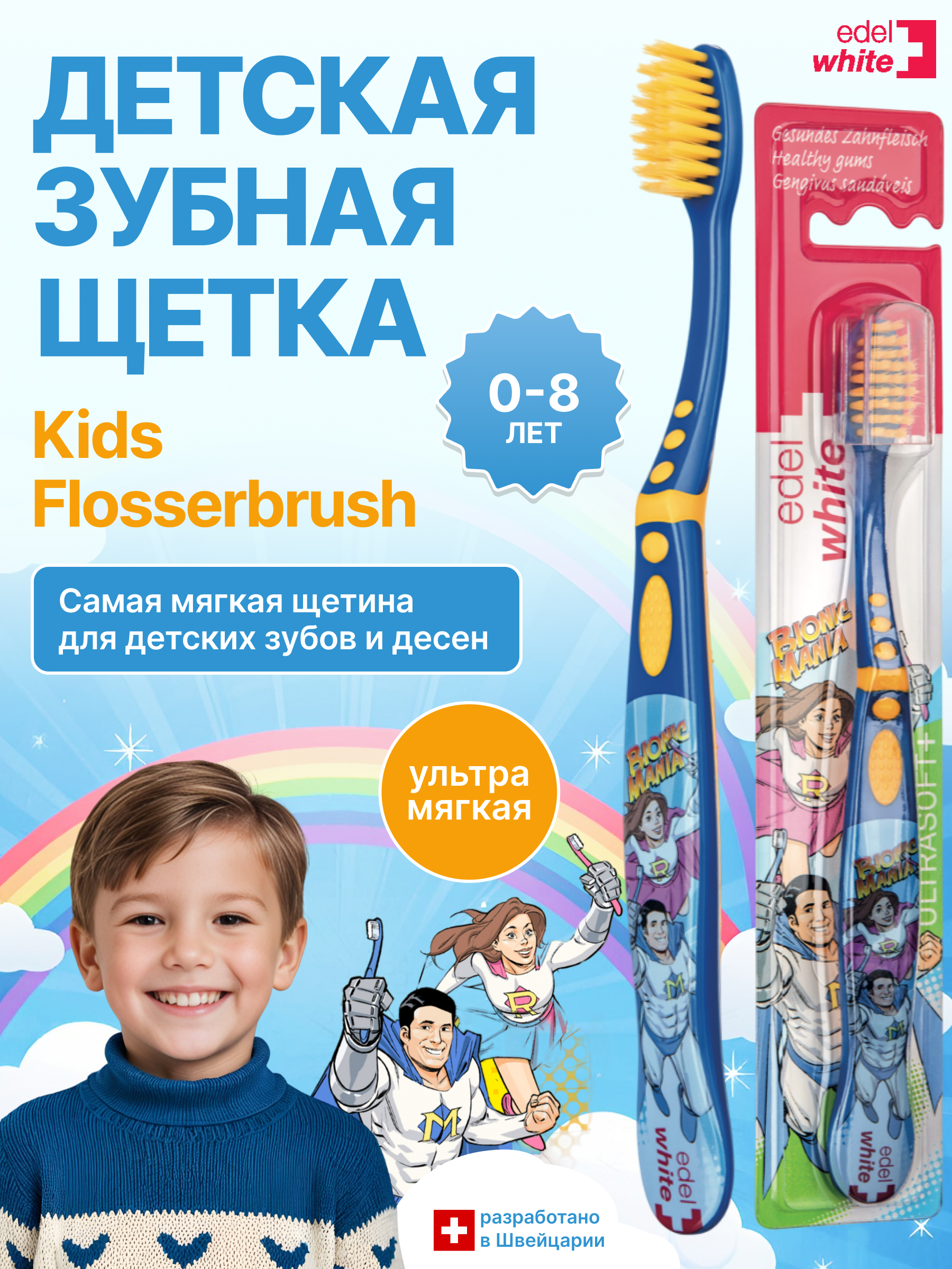 Детская зубная щетка edel+white Flosserbrush Ультрамягкая с защитным колпачком От 0 до 8 лет - фото 1